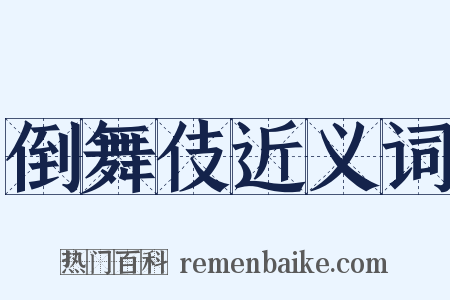 倒舞伎近义词是什么意思的图片